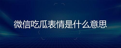 微信回复吃瓜吃瓜是什么意思,网络流行语的趣味解读